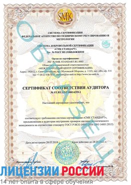 Образец сертификата соответствия аудитора №ST.RU.EXP.00014299-1 Советский Сертификат ISO 14001